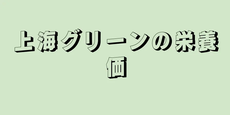 上海グリーンの栄養価