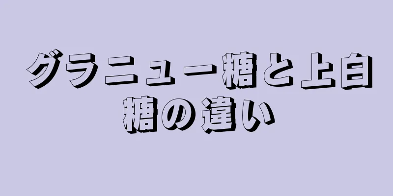 グラニュー糖と上白糖の違い