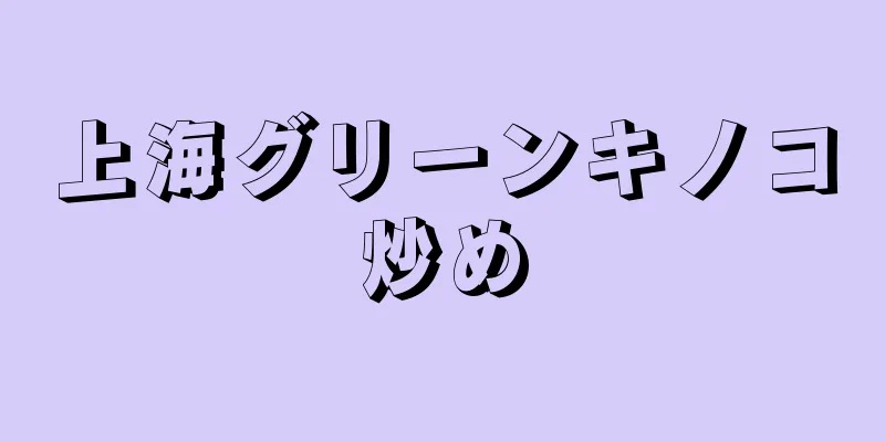 上海グリーンキノコ炒め