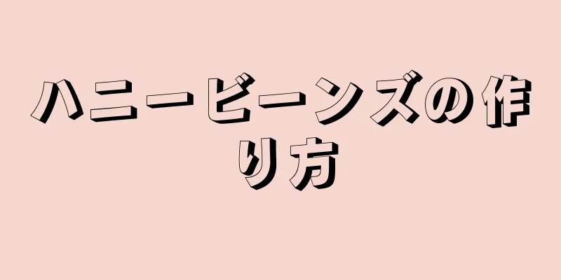 ハニービーンズの作り方