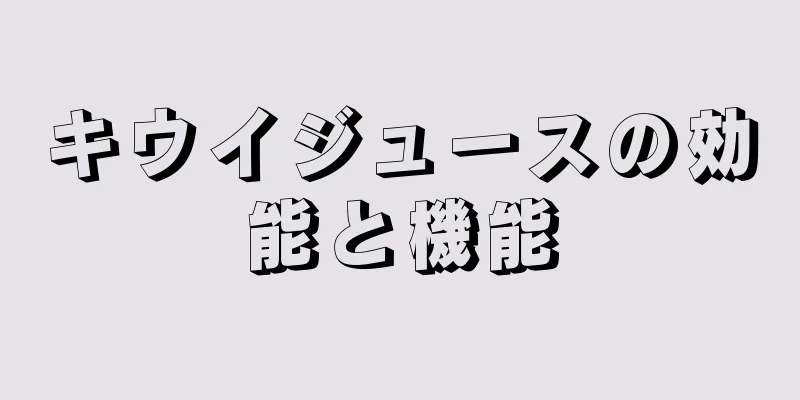 キウイジュースの効能と機能