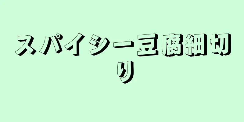 スパイシー豆腐細切り