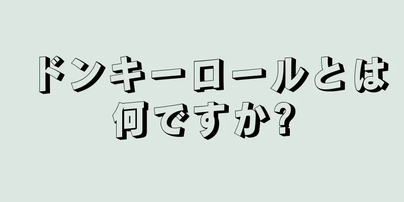 ドンキーロールとは何ですか?