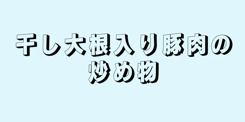 干し大根入り豚肉の炒め物