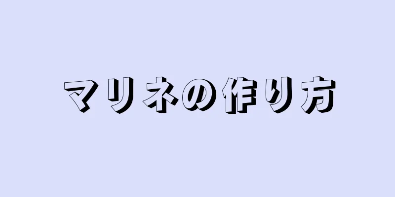 マリネの作り方