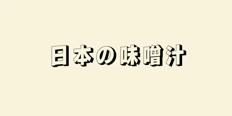 日本の味噌汁