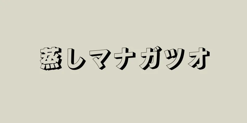 蒸しマナガツオ