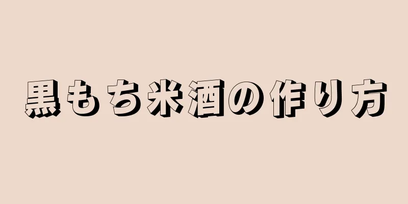 黒もち米酒の作り方