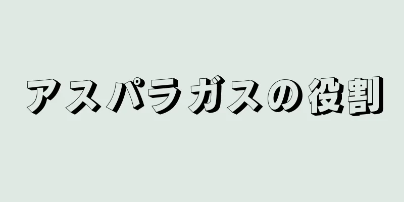 アスパラガスの役割