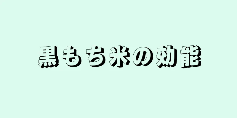 黒もち米の効能