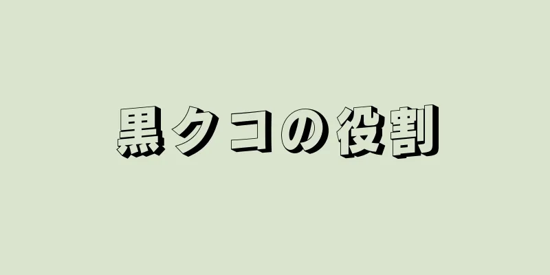 黒クコの役割