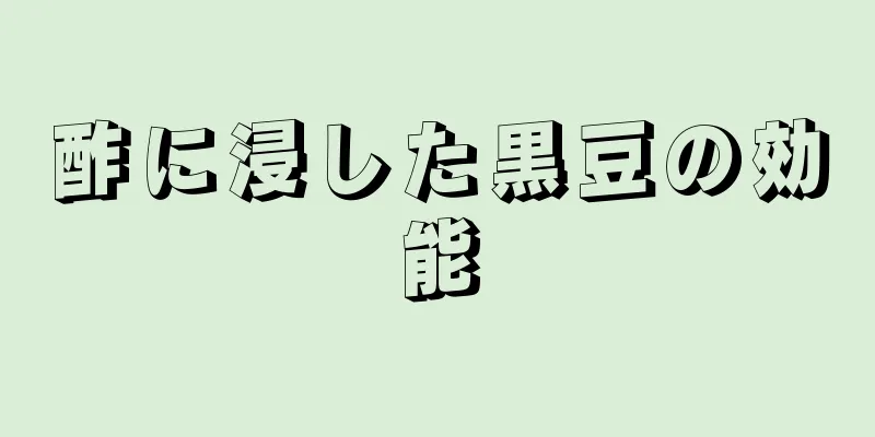 酢に浸した黒豆の効能