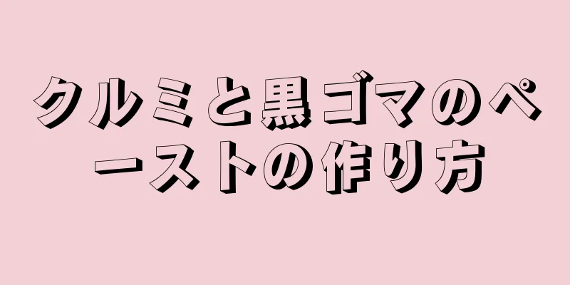 クルミと黒ゴマのペーストの作り方