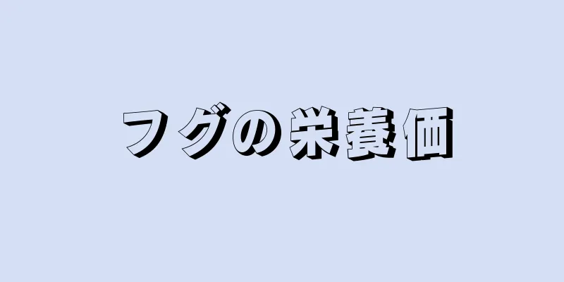 フグの栄養価