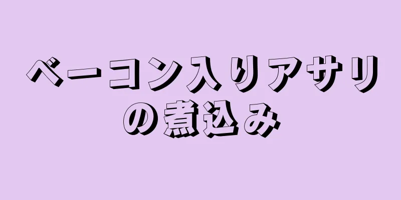 ベーコン入りアサリの煮込み