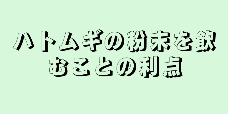 ハトムギの粉末を飲むことの利点