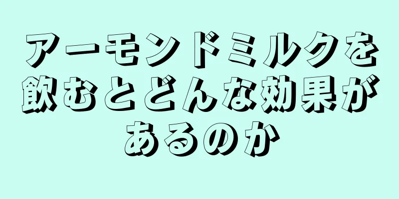 アーモンドミルクを飲むとどんな効果があるのか