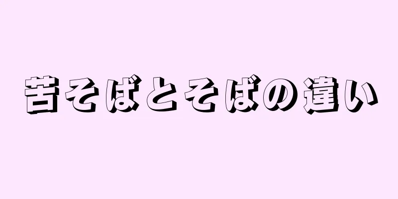 苦そばとそばの違い