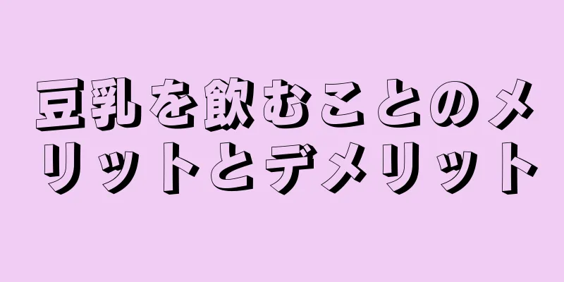 豆乳を飲むことのメリットとデメリット