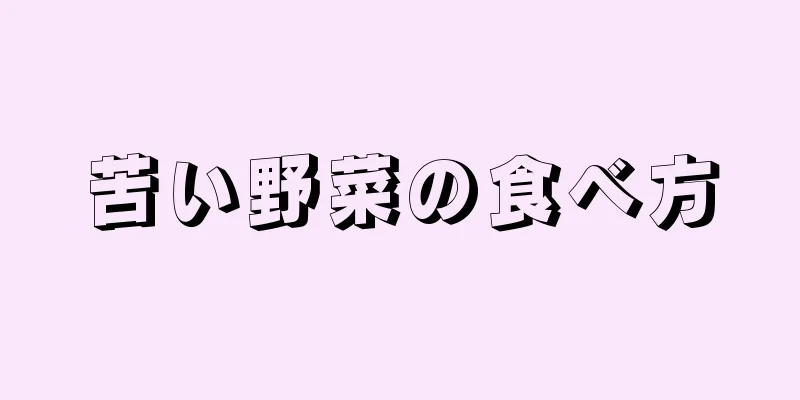 苦い野菜の食べ方