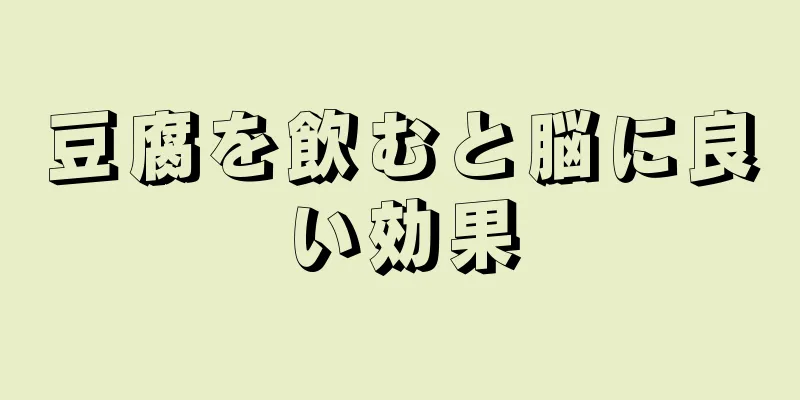 豆腐を飲むと脳に良い効果