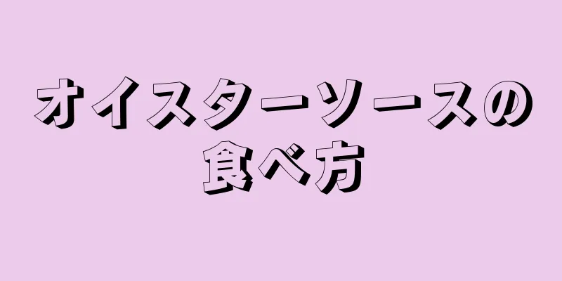 オイスターソースの食べ方