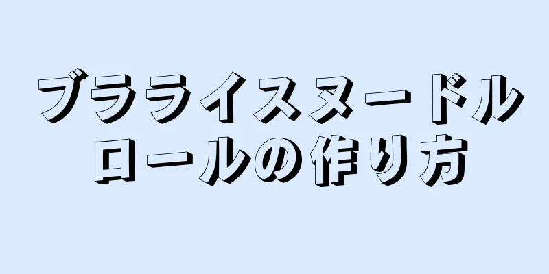 ブラライスヌードルロールの作り方