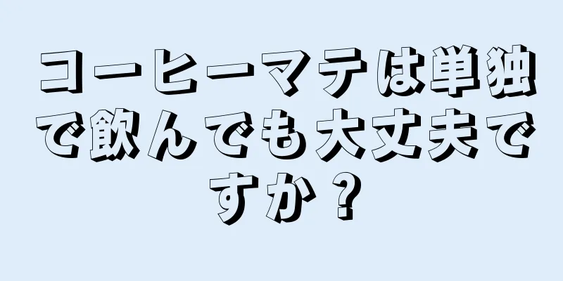 コーヒーマテは単独で飲んでも大丈夫ですか？