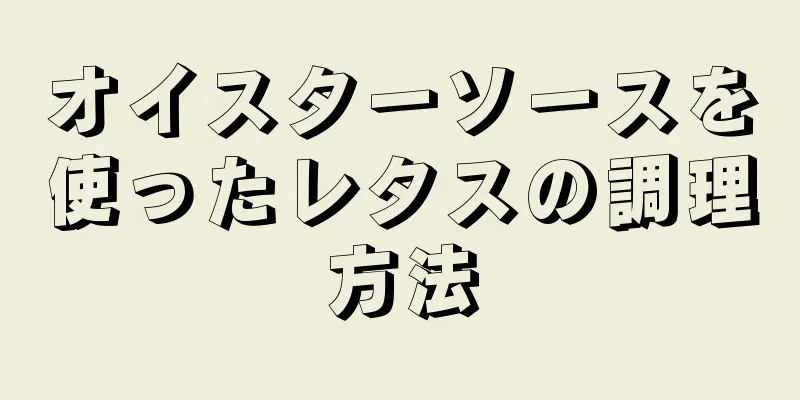 オイスターソースを使ったレタスの調理方法