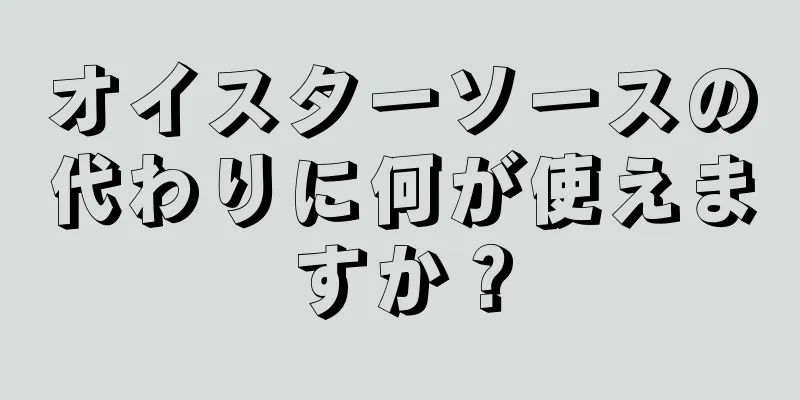 オイスターソースの代わりに何が使えますか？