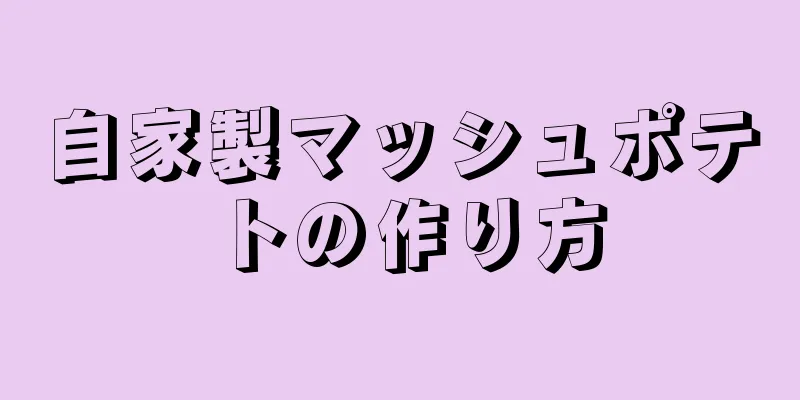 自家製マッシュポテトの作り方