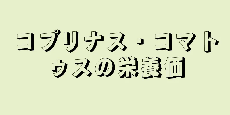 コプリナス・コマトゥスの栄養価