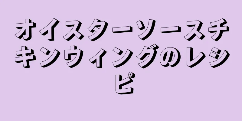 オイスターソースチキンウィングのレシピ