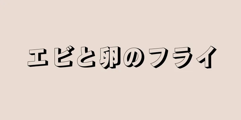 エビと卵のフライ