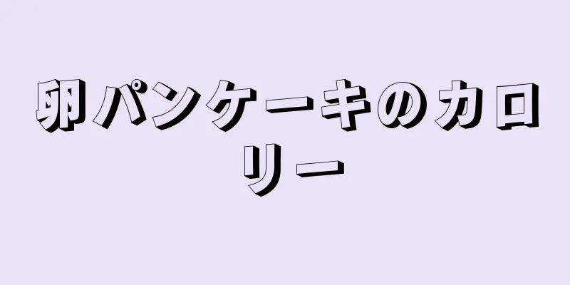 卵パンケーキのカロリー