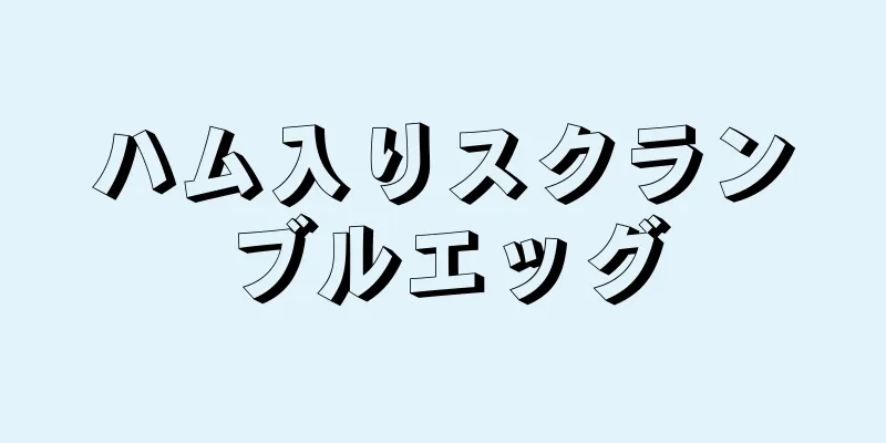 ハム入りスクランブルエッグ