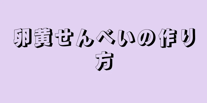 卵黄せんべいの作り方