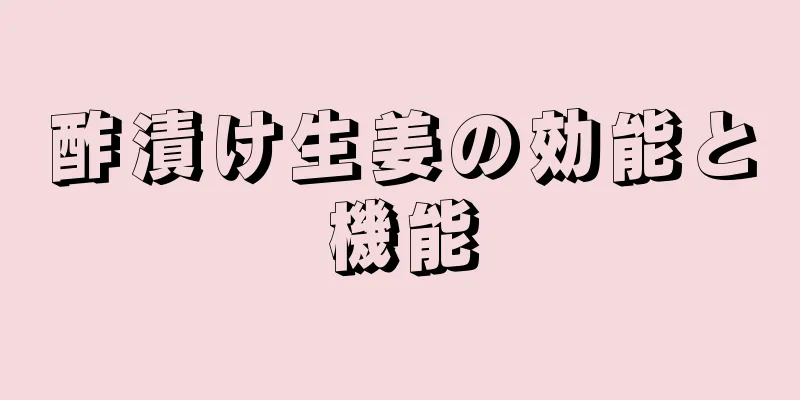 酢漬け生姜の効能と機能