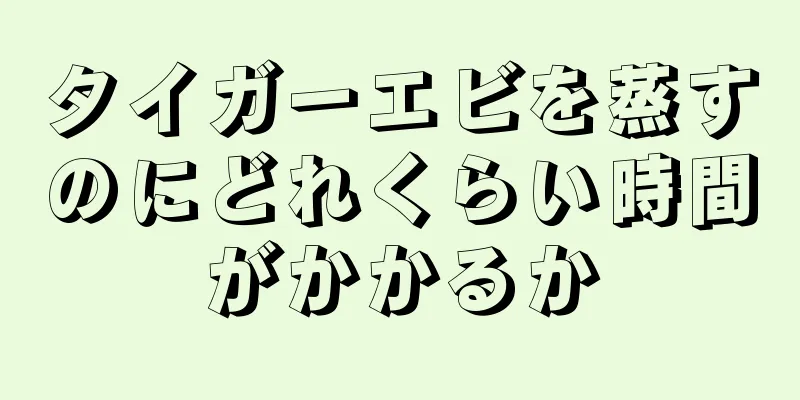 タイガーエビを蒸すのにどれくらい時間がかかるか