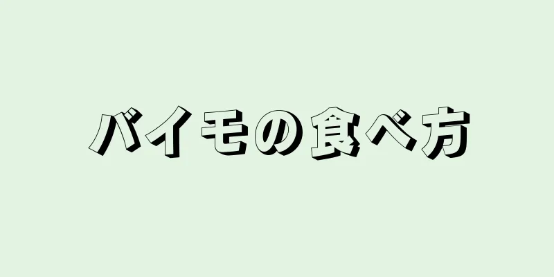 バイモの食べ方