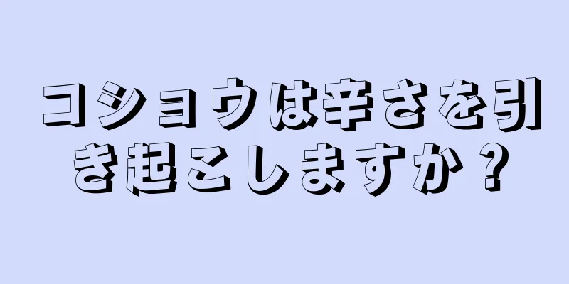 コショウは辛さを引き起こしますか？