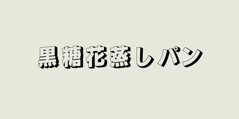 黒糖花蒸しパン