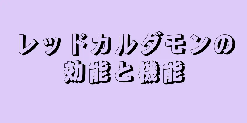 レッドカルダモンの効能と機能