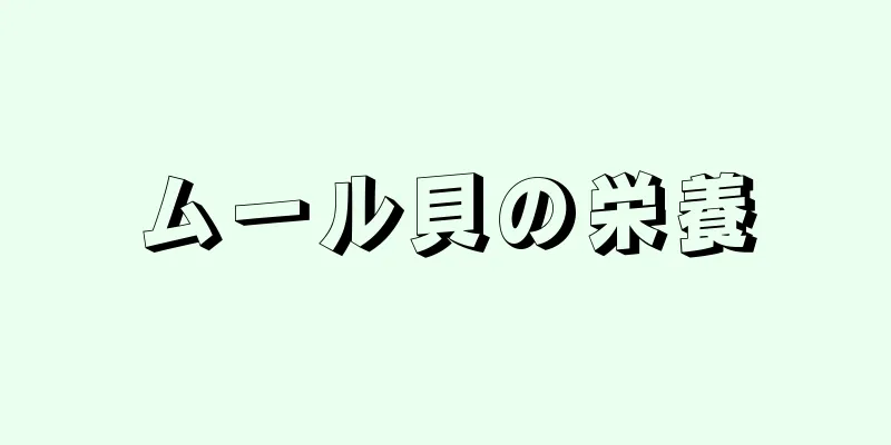 ムール貝の栄養