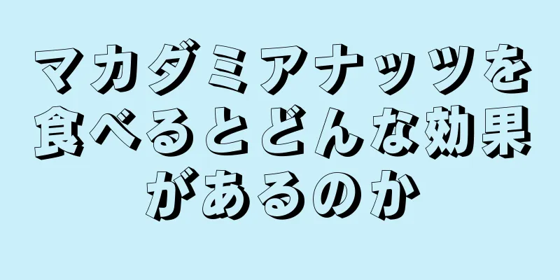 マカダミアナッツを食べるとどんな効果があるのか