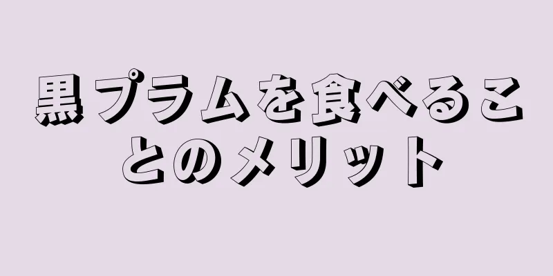 黒プラムを食べることのメリット