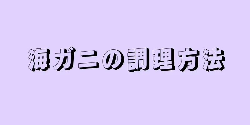 海ガニの調理方法