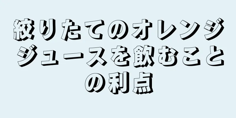 絞りたてのオレンジジュースを飲むことの利点