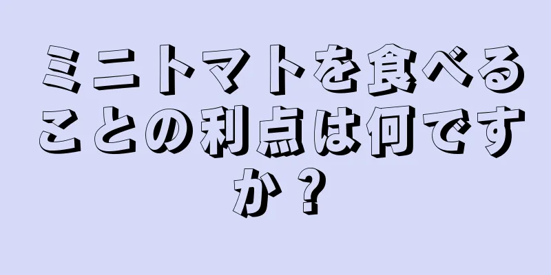 ミニトマトを食べることの利点は何ですか？