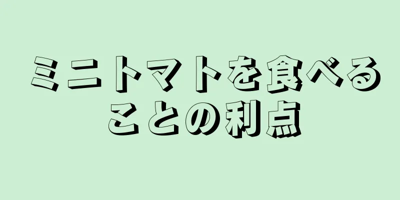 ミニトマトを食べることの利点